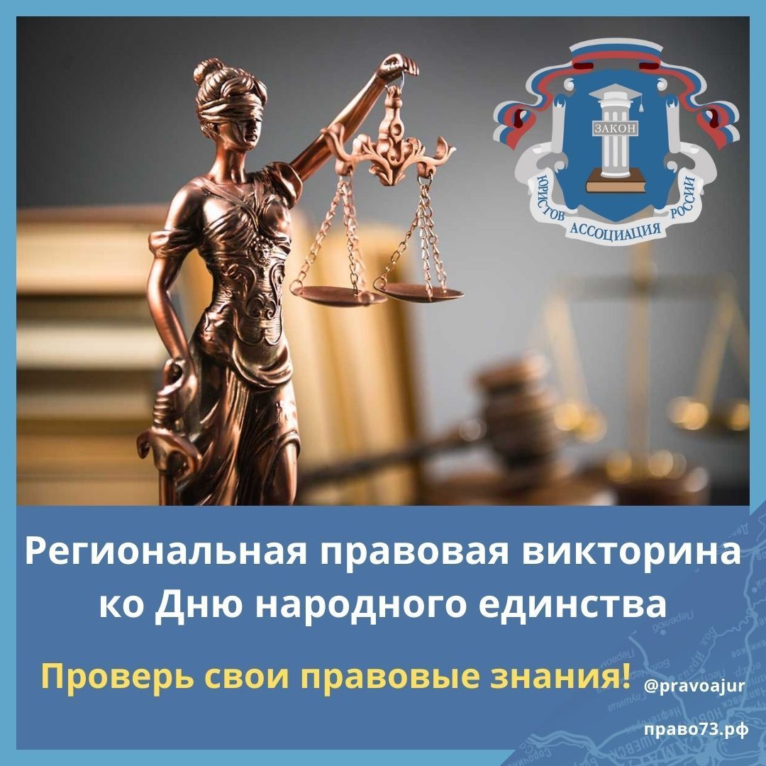 «Проверь свои правовые знания!» В Ульяновской области стартовала региональная викторина в честь Дня народного единства «Проверь свои правовые знания!» В Ульяновской области стартовала региональная викторина в честь Дня народного единства