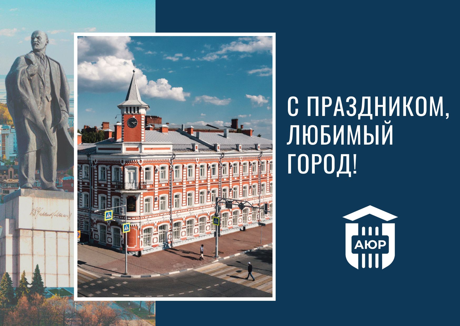 Ульяновское региональное отделение Ассоциации юристов России поздравляет с Днём города!