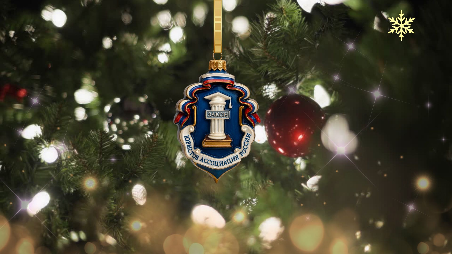 Ульяновское региональное отделение Ассоциации юристов России поздравляет с наступающим Новым годом!