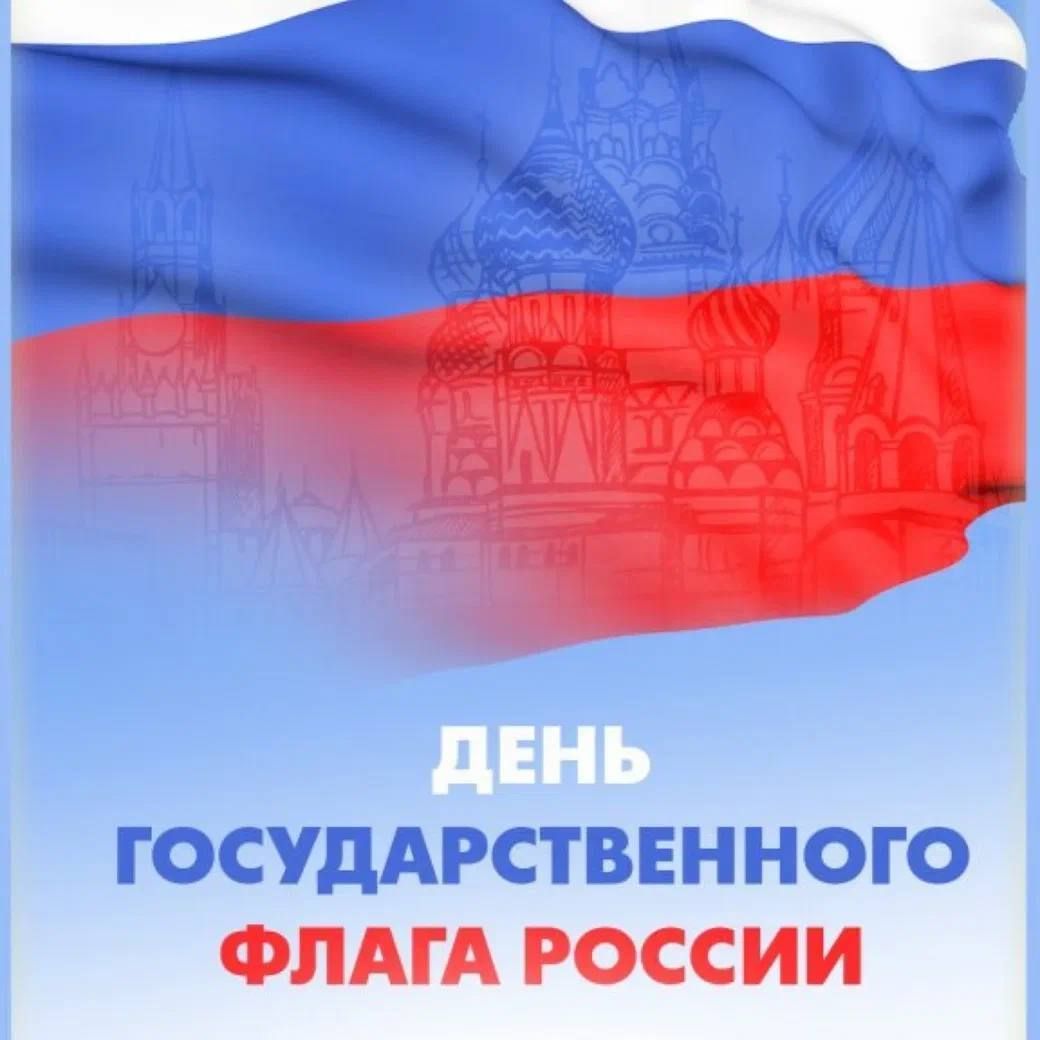 Региональное отделение Ассоциации юристов России поздравляет с Днём Государственного флага Российской Федерации! Региональное отделение Ассоциации юристов России поздравляет с Днём Государственного флага Российской Федерации!