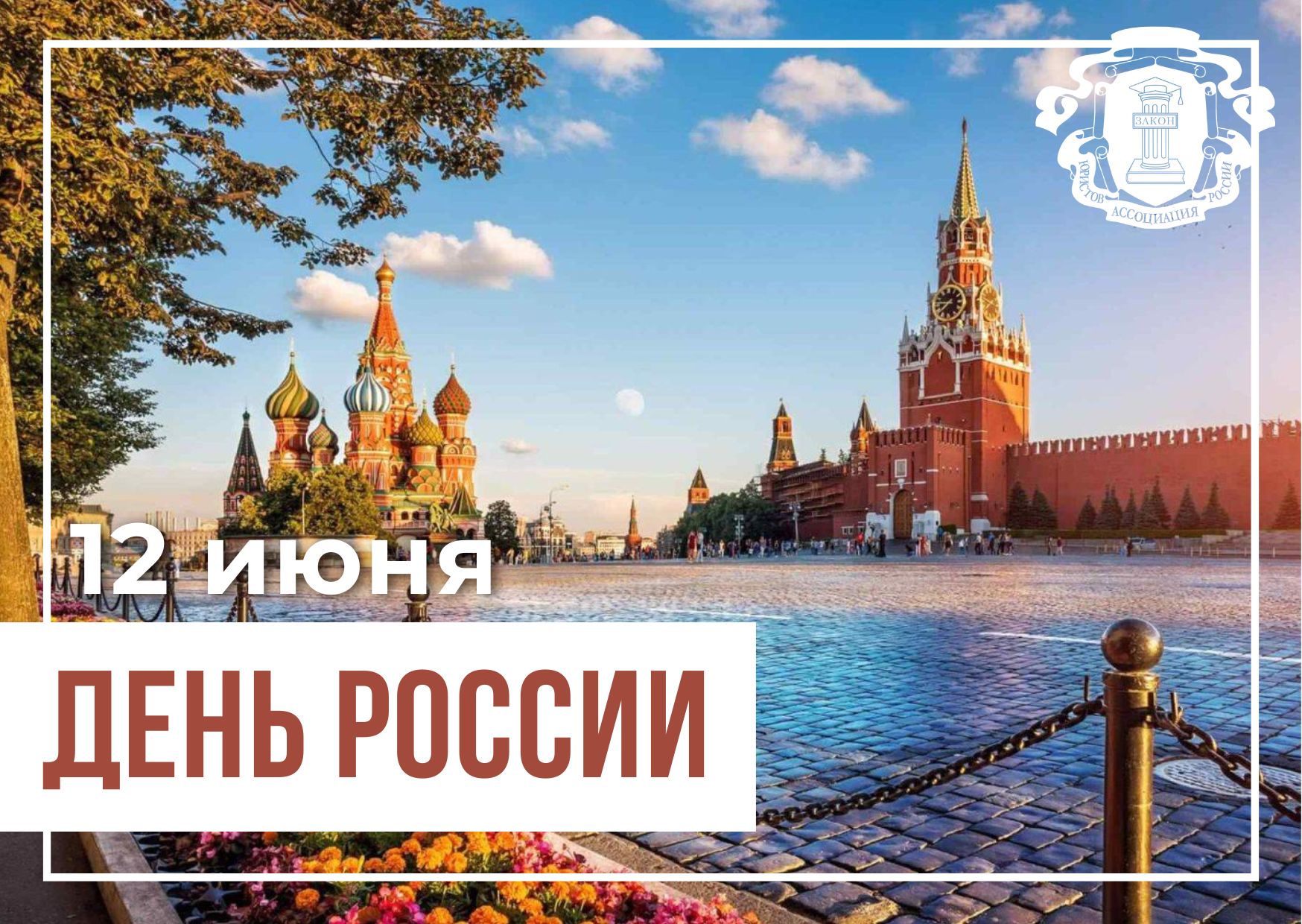 Ульяновское региональное отделение Ассоциации юристов России поздравляет с Днём России!