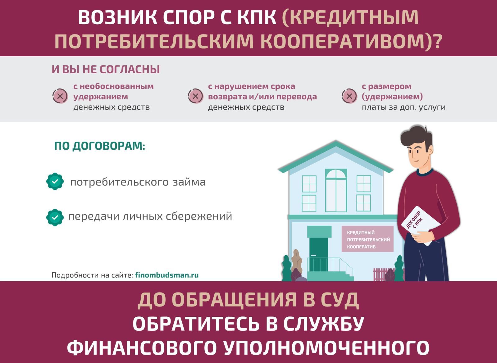 Решение спора с кредитным потребительским кооперативом без суда Решение спора с кредитным потребительским кооперативом без суда