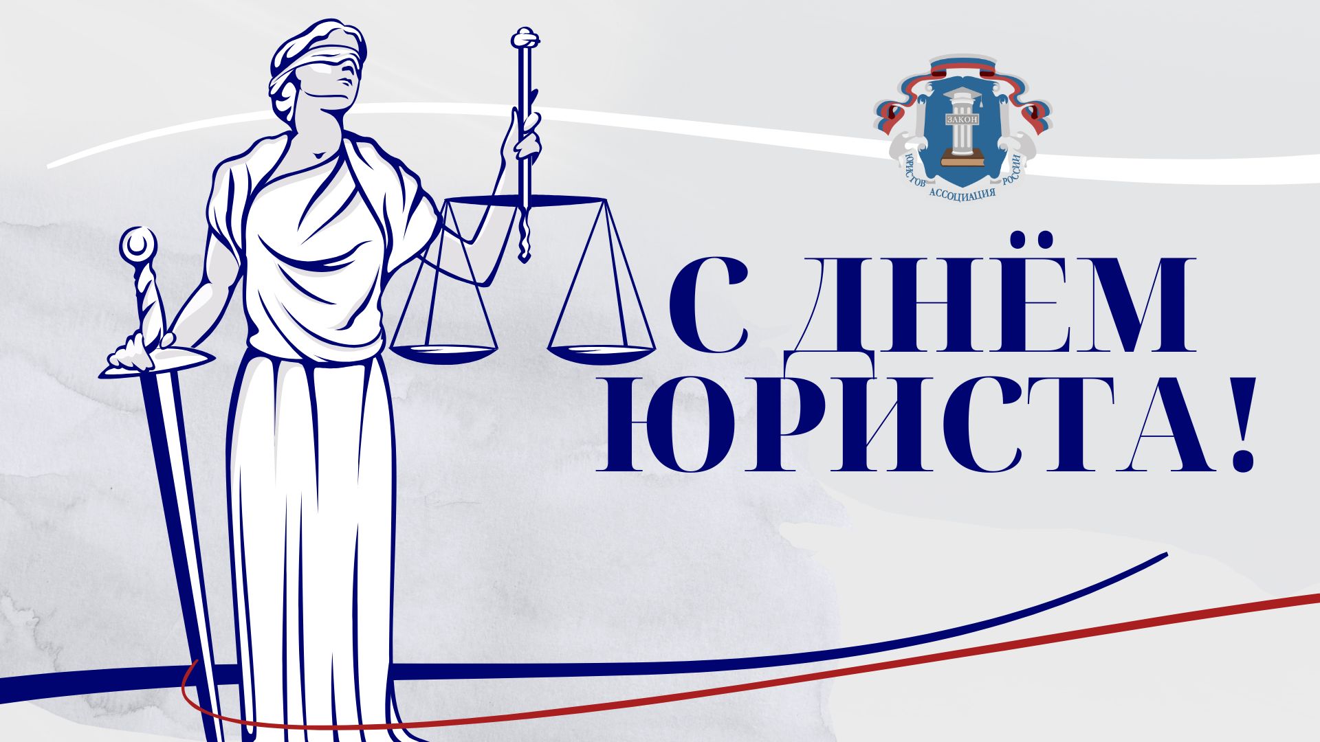 Поздравляем с Днём юриста! Поздравляем с Днём юриста!