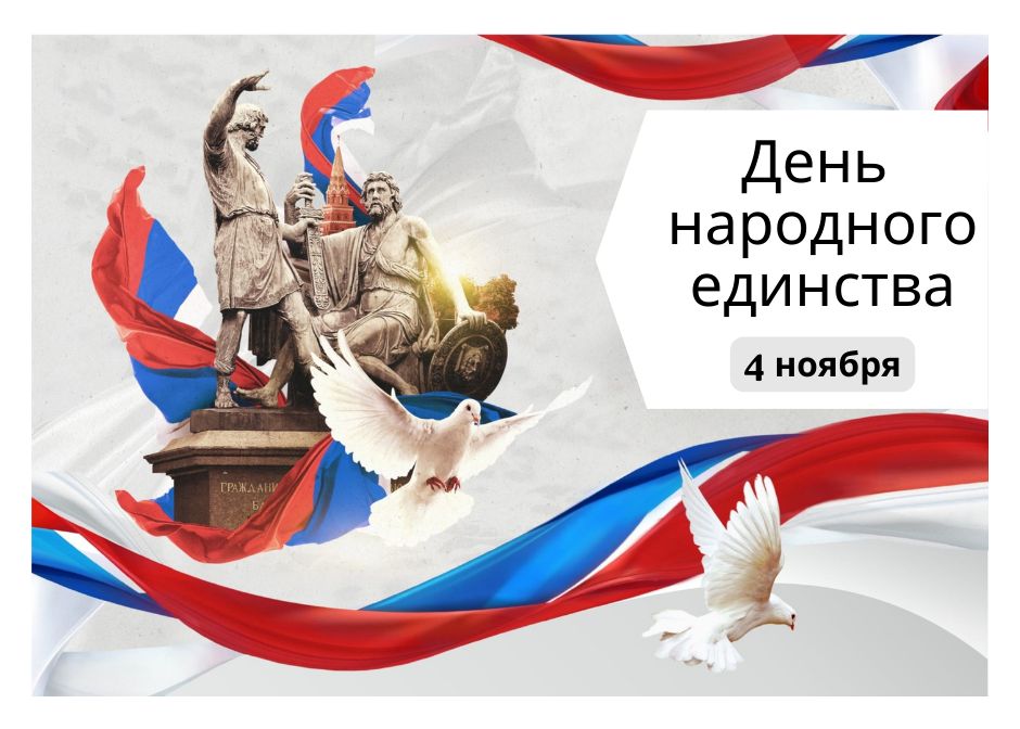 С Днём народного единства! С Днём народного единства!