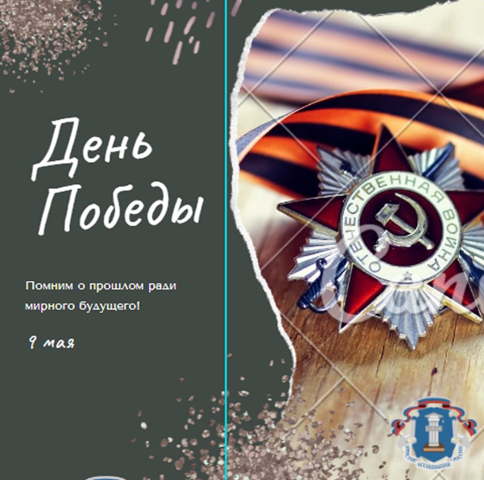 С Днем Победы! С Днем Победы!