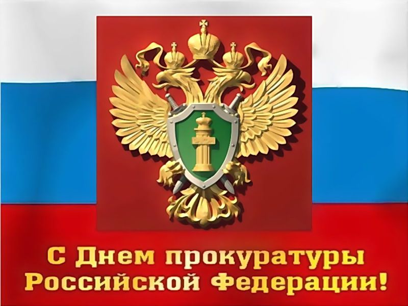 С Днём работника Прокуратуры!