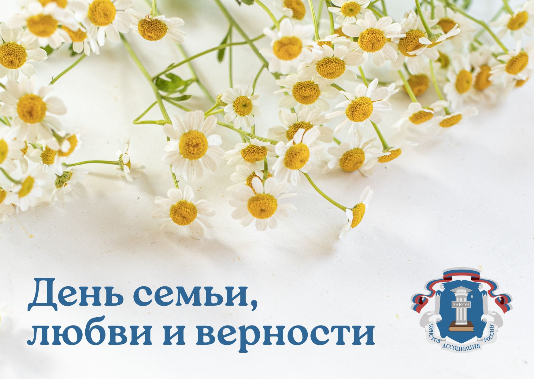 С Днём семьи, любви и верности!
