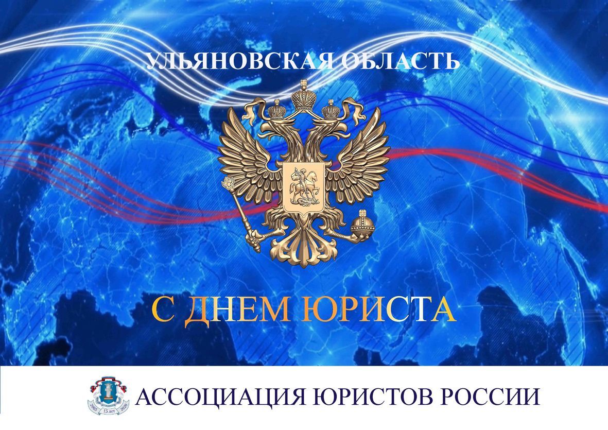 С Днем юриста! Поздравление Губернатора Ульяновской области С Днем юриста! Поздравление Губернатора Ульяновской области