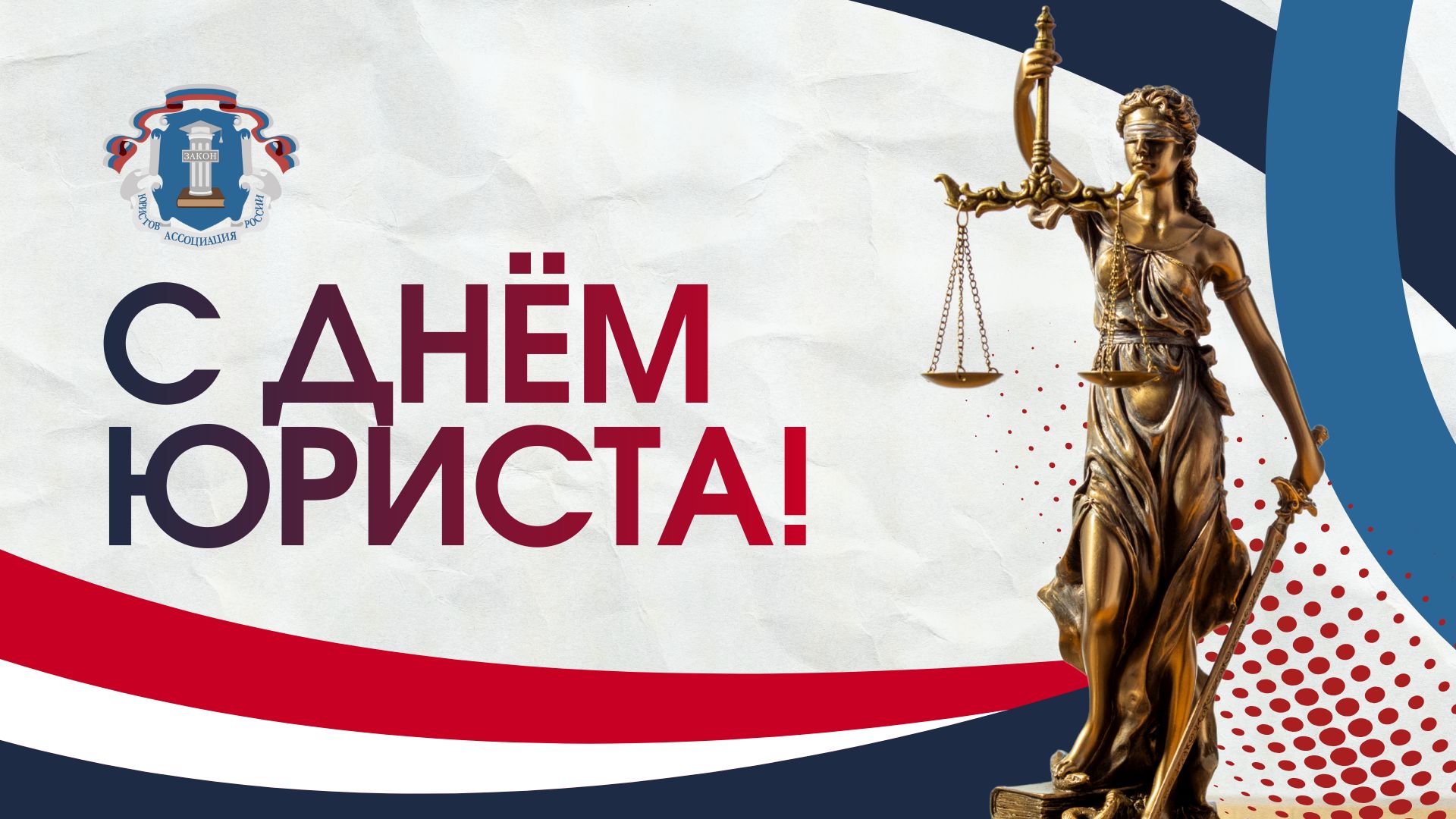 С Днём юриста!