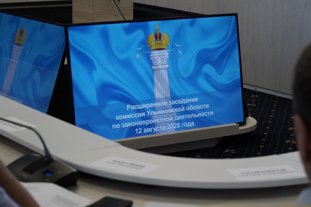 С заботой о благополучии региона: в Ульяновске прошло расширенное заседание комиссии по законопроектной деятельности