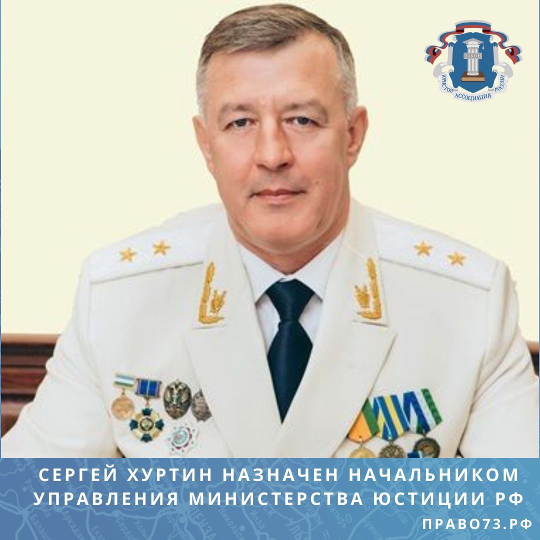 Сергей Хуртин назначен начальником управления Министерства юстиции РФ