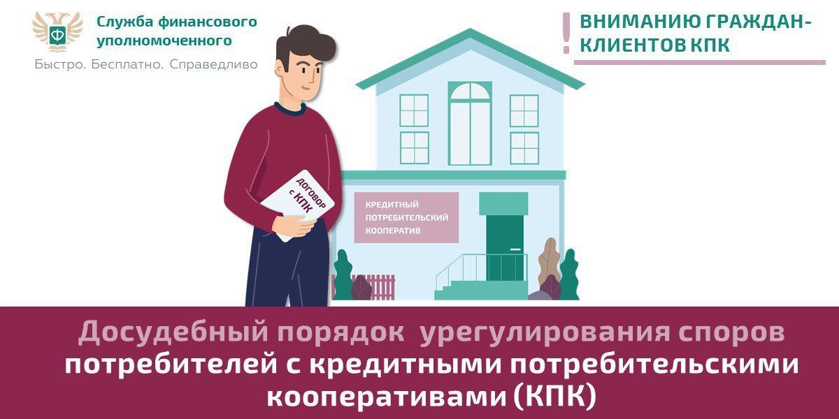 Спор с кредитным потребительским кооперативом (КПК)