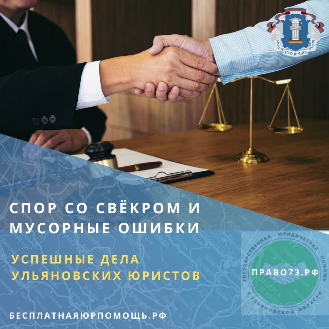 Спор со свёкром и мусорные ошибки. Успешные дела ульяновских юристов