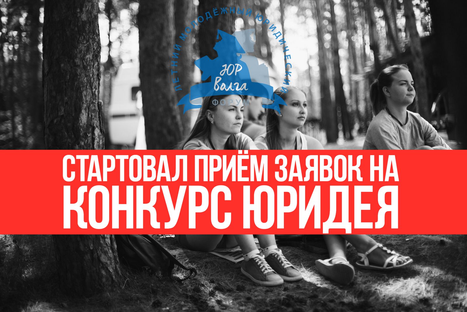 Стартовал приём заявок на Всероссийский конкурс социальных проектов «ЮрИдея»