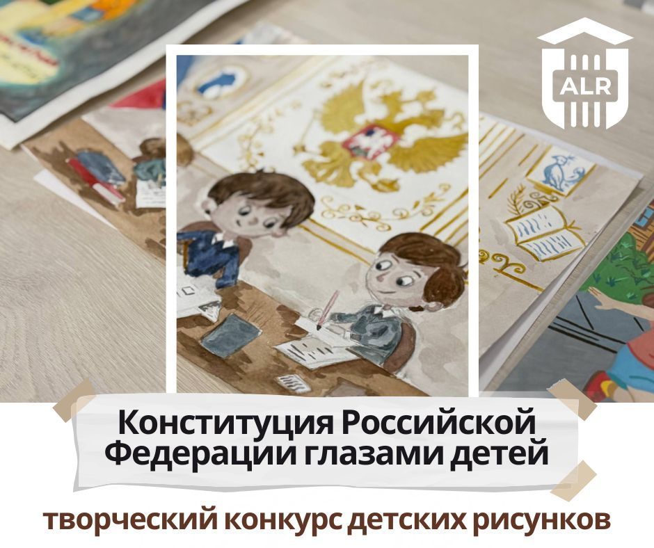 Стартует областной творческий конкурс детских рисунков, приуроченный ко Дню Конституции Российской Федерации