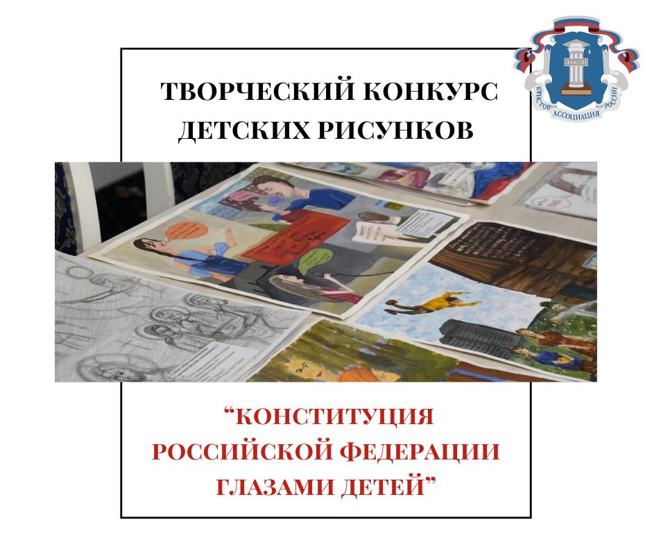 Стартует областной творческий конкурс детских рисунков «Конституция Российской Федерации глазами детей»