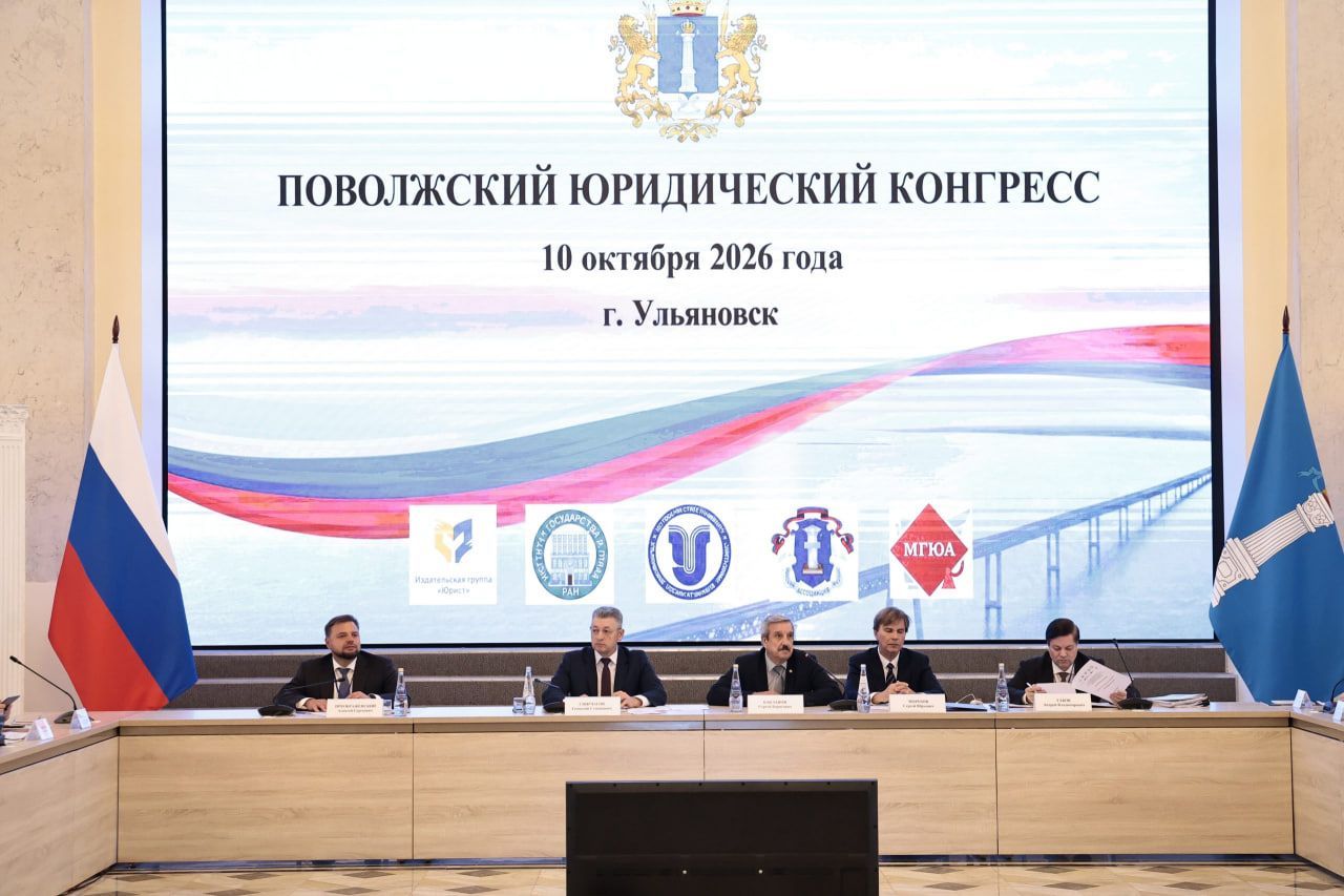 Точка права: Поволжский юридический конгресс в Ульяновске
