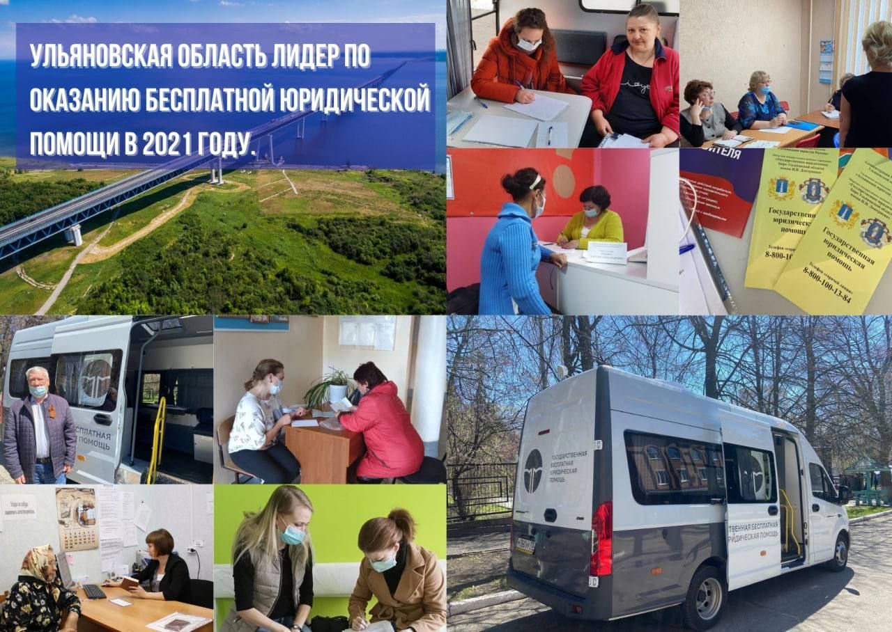 Ульяновская область лидер по оказанию бесплатной юридической помощи в 2021 году