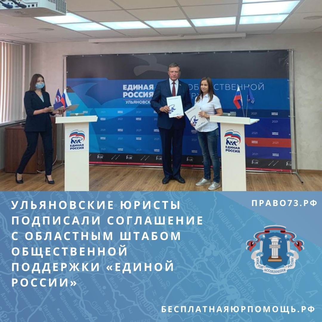 Ульяновские юристы подписали соглашение с областным Штабом общественной поддержки «Единой России» Ульяновские юристы подписали соглашение с областным Штабом общественной поддержки «Единой России»