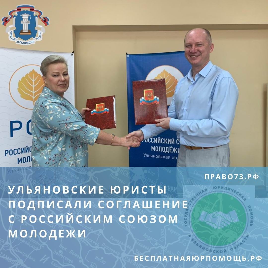 Ульяновские юристы подписали соглашение с Российским союзом молодежи Ульяновские юристы подписали соглашение с Российским союзом молодежи