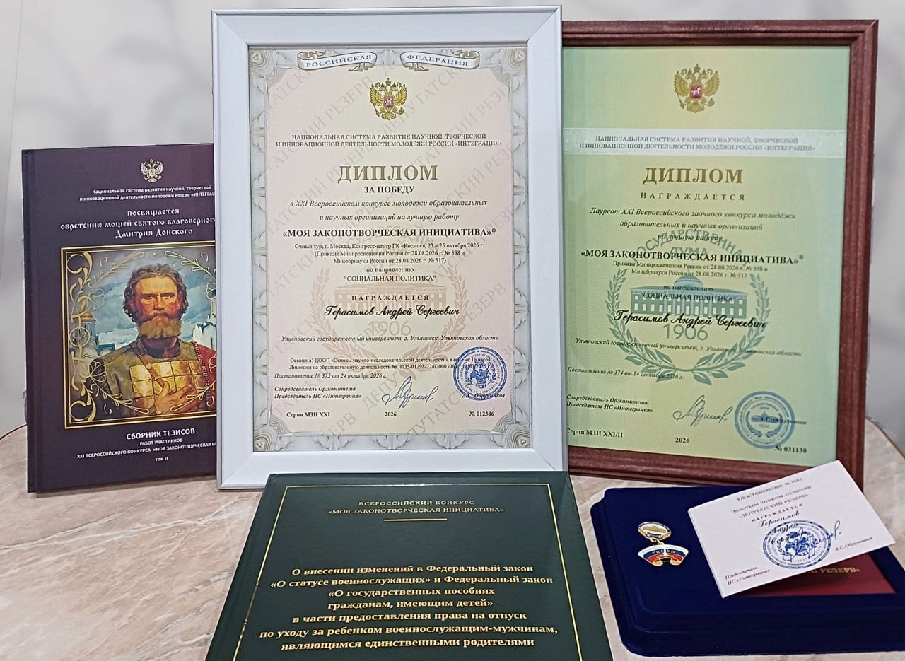Ульяновский магистрант стал победителем XXI Всероссийского конкурса «Моя законотворческая инициатива»