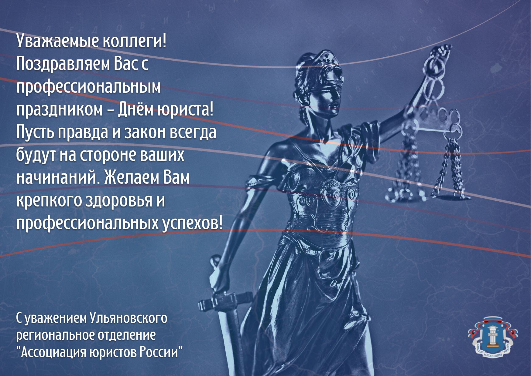 Уважаемые коллеги! Поздравляем Вас с профессиональным праздником - Днём юриста!