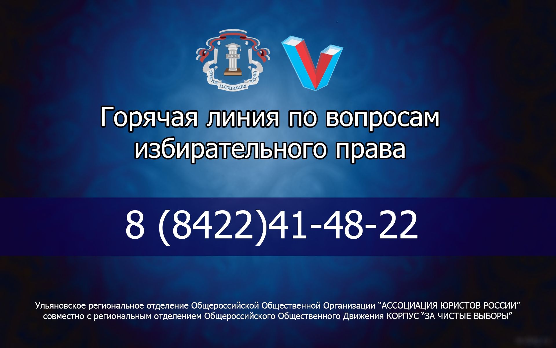 В день выборов для жителей Ульяновской области будет работать «горячая линия» по вопросам избирательного права В день выборов для жителей Ульяновской области будет работать «горячая линия» по вопросам избирательного права