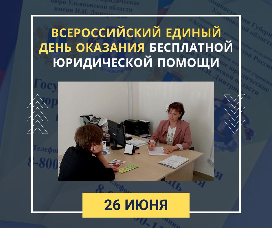 В Ульяновской области состоится Всероссийский единый день оказания бесплатной юридической помощи