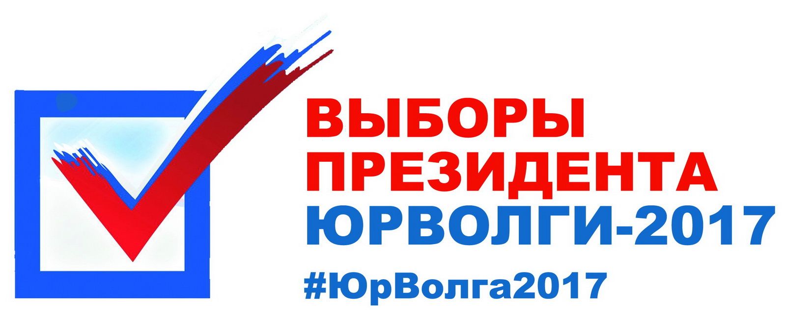 В рамках ЮрВолги состоятся выборы Президента Форума