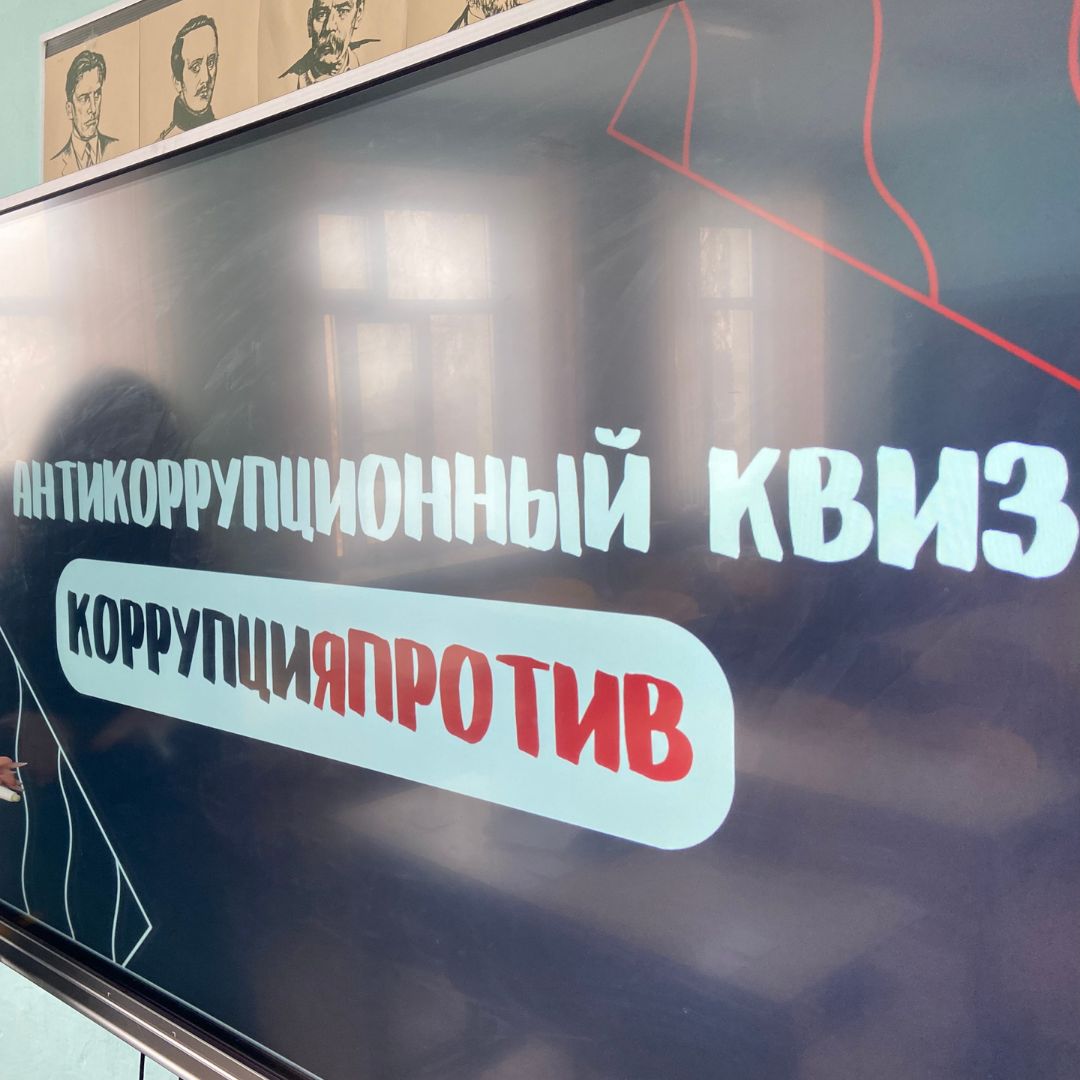 В Ульяновской области началась реализация проекта: «Антикоррупционный квиз «КоррупциЯПРОТИВ» В Ульяновской области началась реализация проекта: «Антикоррупционный квиз «КоррупциЯПРОТИВ»