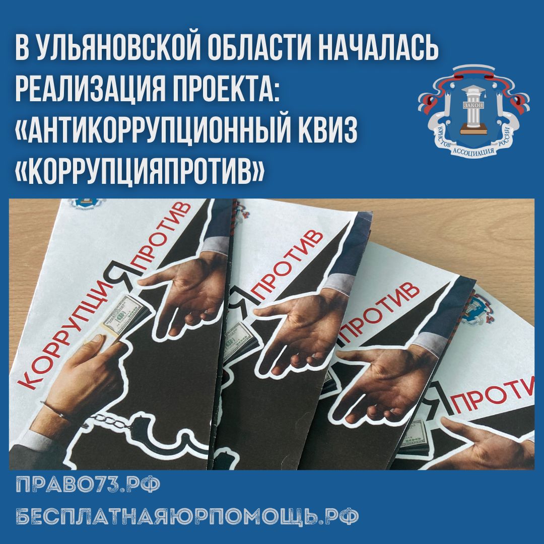 В Ульяновской области началась реализация проекта: «Антикоррупционный квиз «КоррупциЯПРОТИВ» В Ульяновской области началась реализация проекта: «Антикоррупционный квиз «КоррупциЯПРОТИВ»