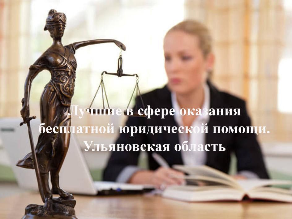 В Ульяновской области определят лучших в сфере оказания бесплатной юридической помощи