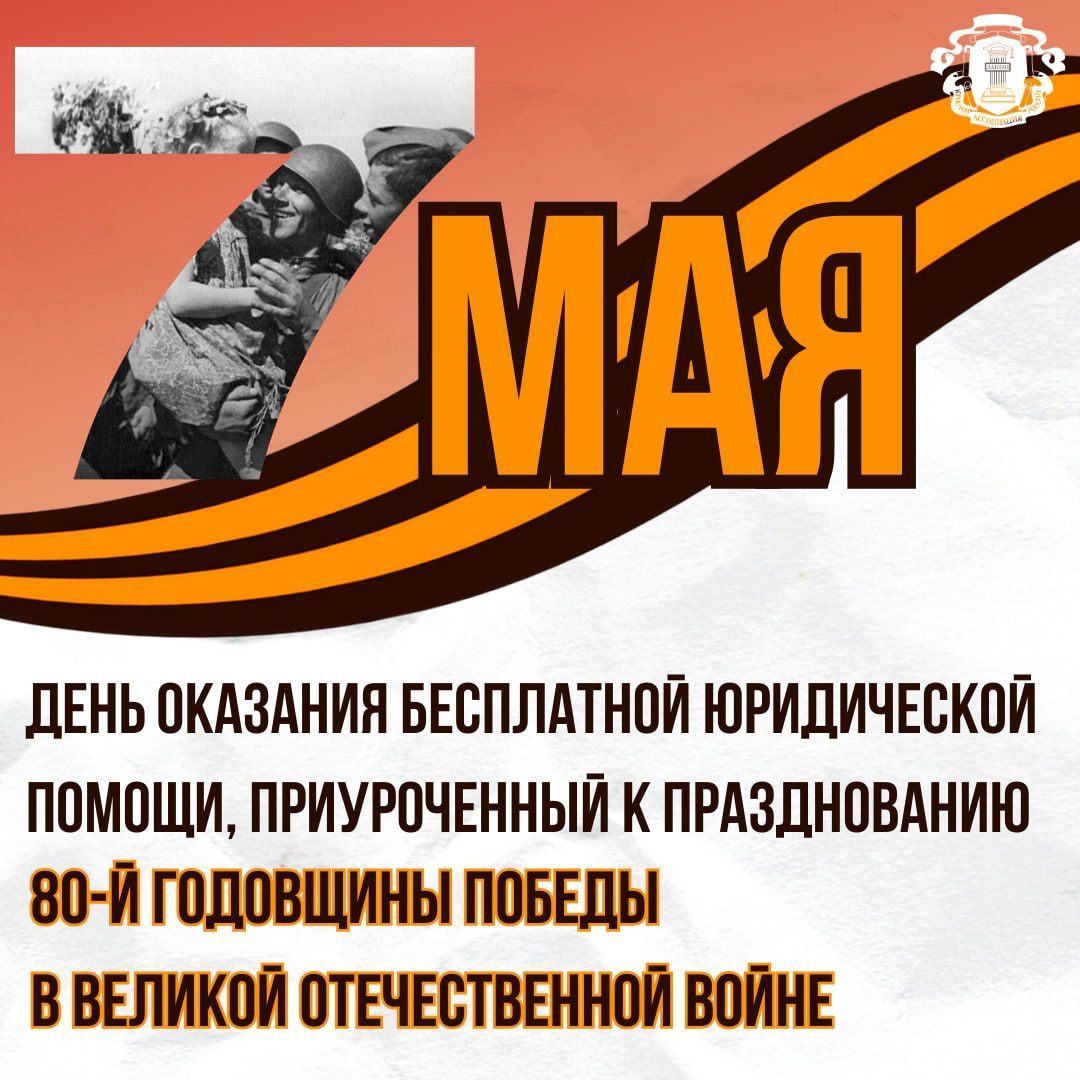 В Ульяновской области пройдёт День оказания бесплатной юридической помощи,приуроченный к празднованию 80-й годовщины Победы в Великой Отечественной войне В Ульяновской области пройдёт День оказания бесплатной юридической помощи,приуроченный к празднованию 80-й годовщины Победы в Великой Отечественной войне