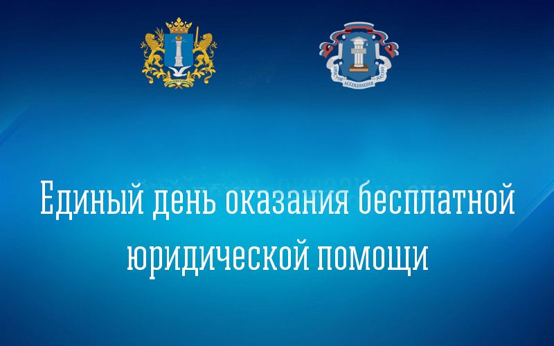 В Ульяновской области пройдет Единый день бесплатной юридической помощи В Ульяновской области пройдет Единый день бесплатной юридической помощи