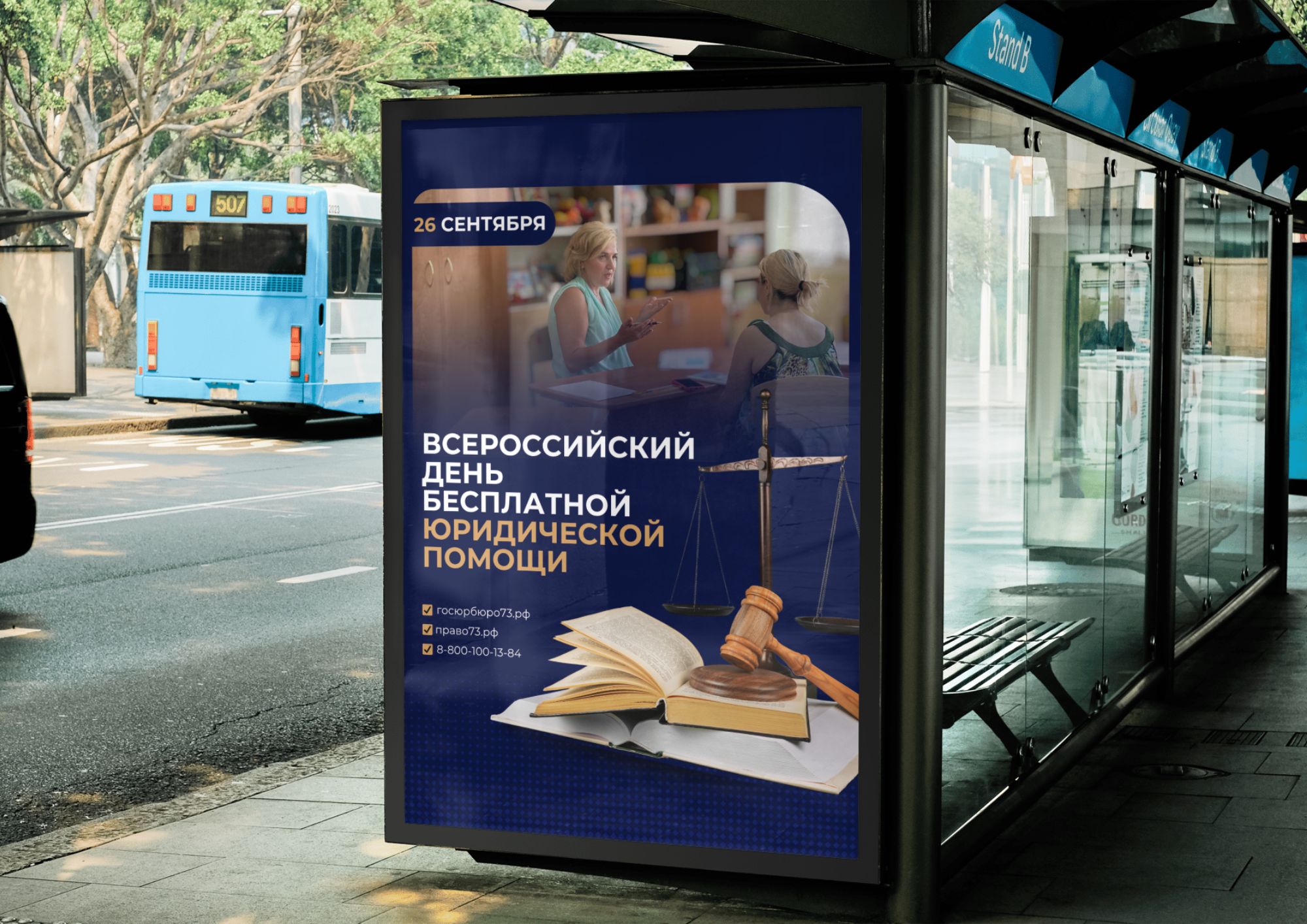 В Ульяновской области пройдёт Всероссийский единый день оказания бесплатной юридической помощи