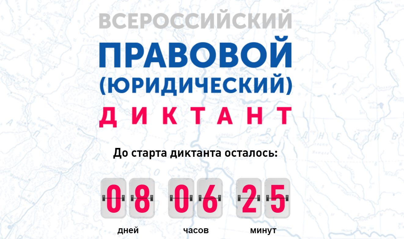 Будь в праве правовой диктант. В Ульяновской области пройдёт vi Всероссийский правовой диктант. Всероссийский налоговый диктант картинки. Правовой диктант v 90 баллов. Правовой диктант Шманай.