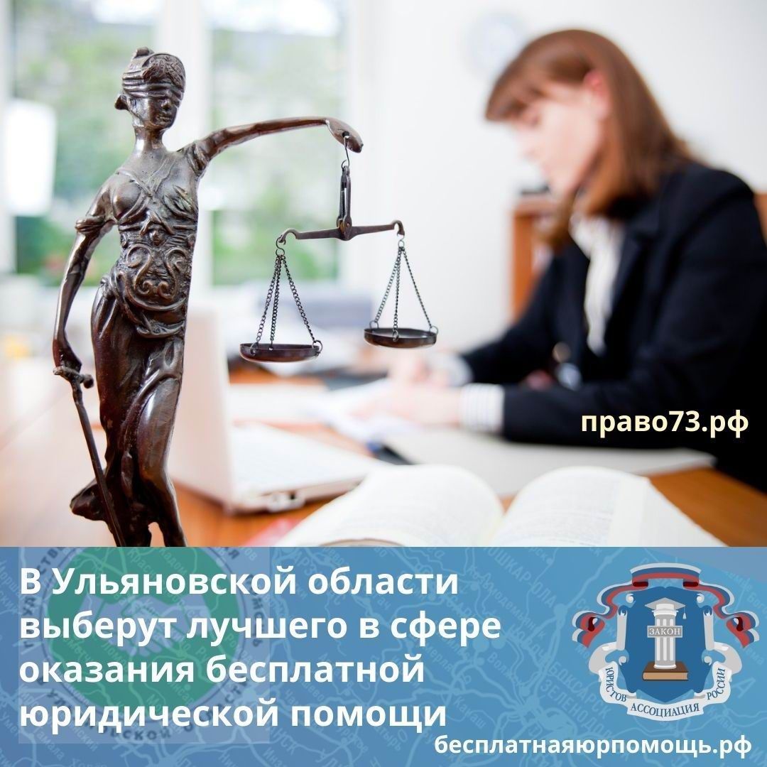 В Ульяновской области выберут лучшего в сфере оказания бесплатной юридической помощи