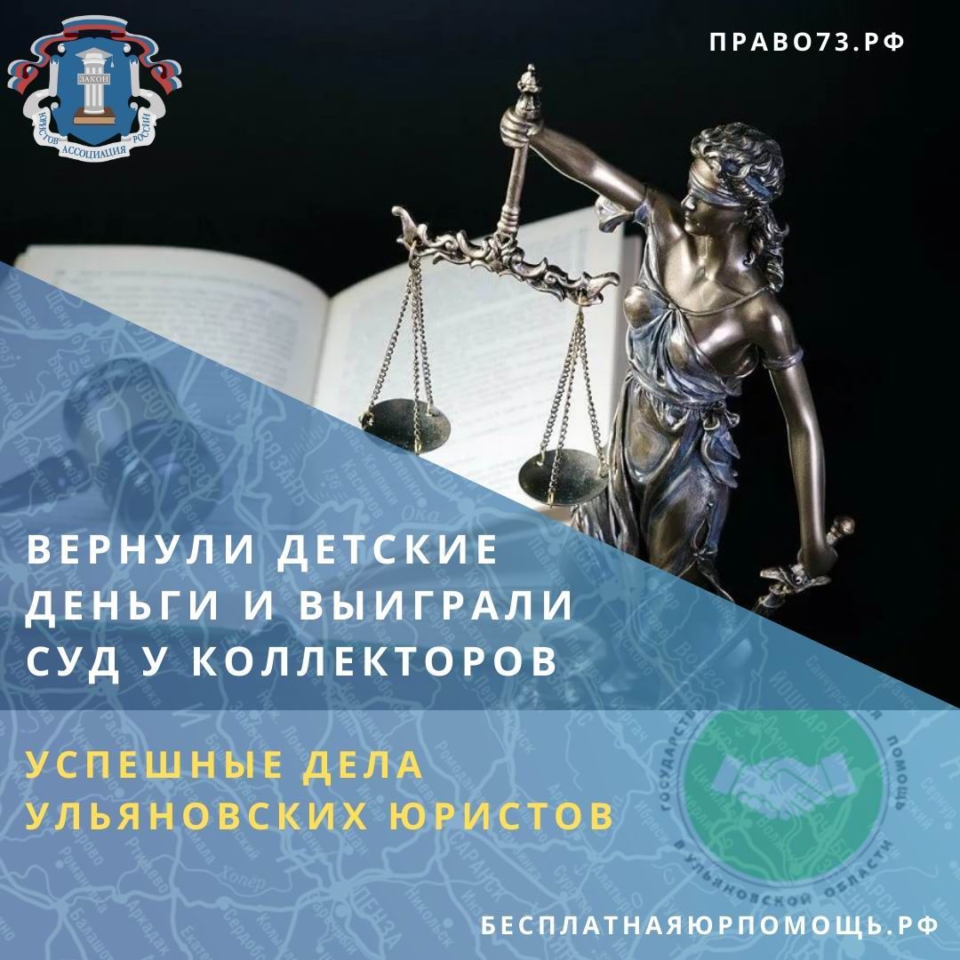 Вернули детские деньги и выиграли суд у коллекторов. Успешные дела ульяновских юристов Вернули детские деньги и выиграли суд у коллекторов. Успешные дела ульяновских юристов