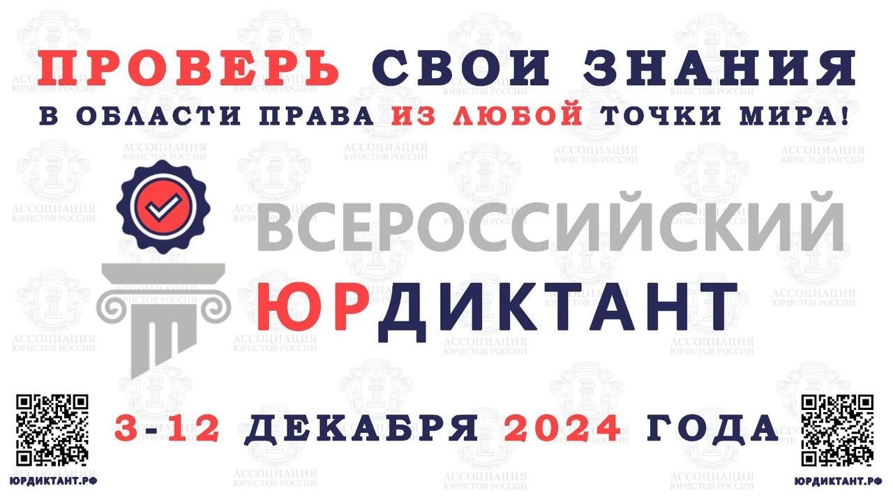 VIII Всероссийский правовой (юридический) диктант 2024