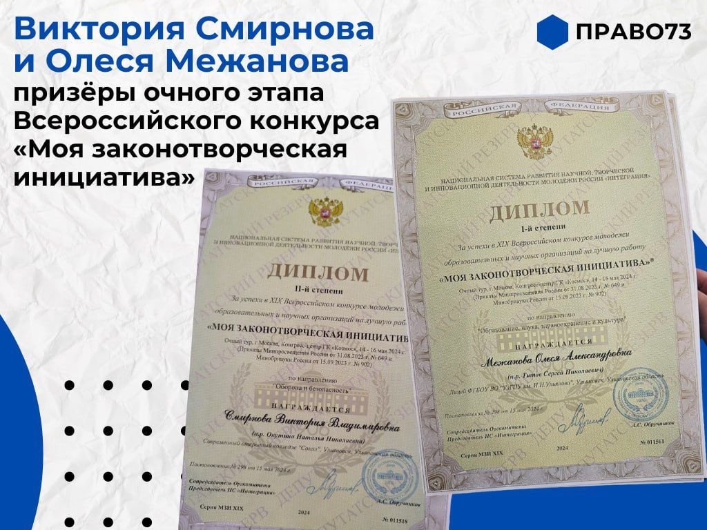 Виктория Смирнова и Олеся Межанова стали призёрами очного этапа Всероссийского конкурса «Моя законотворческая инициатива» Виктория Смирнова и Олеся Межанова стали призёрами очного этапа Всероссийского конкурса «Моя законотворческая инициатива»