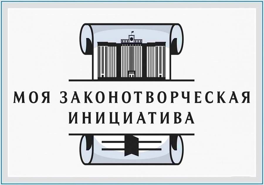 Внимание, стартует региональный этап Всероссийского конкурса «Моя законотворческая инициатива»!