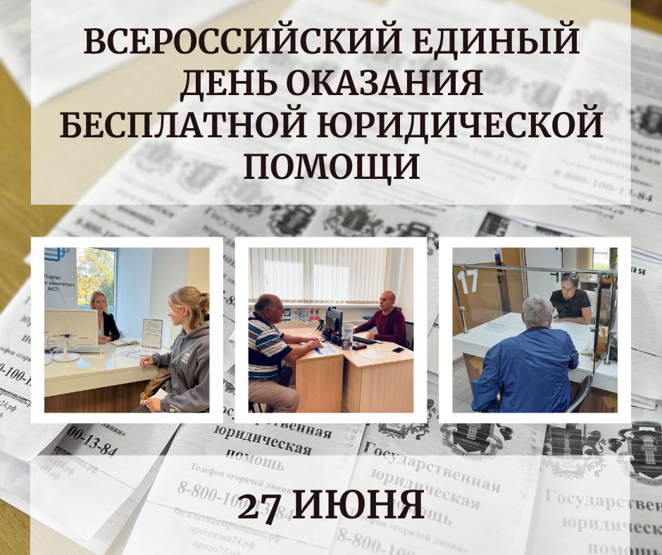 Всероссийский единый день оказания бесплатной юридической помощи в Ульяновской области Всероссийский единый день оказания бесплатной юридической помощи в Ульяновской области