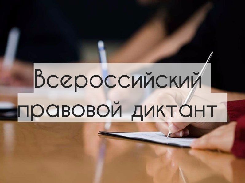 Юридический диктант-2018 можно будет написать дома Юридический диктант-2018 можно будет написать дома